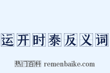 运开时泰反义词是什么意思的图片